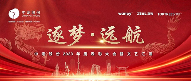 中宠股份2023年度表彰大会暨文艺汇演圆满落幕