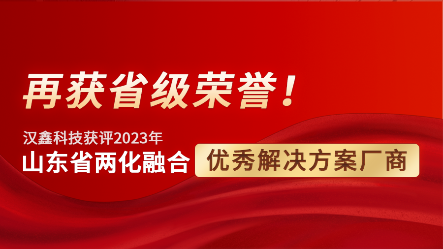 打造省级标杆！汉鑫科技获评“2023年山东省两化融合优秀解决方案厂商”