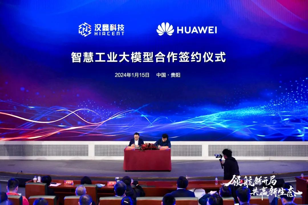 以智变创质变！汉鑫科技与华为云签署智慧工业大模型合作协议