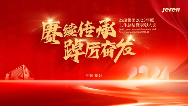 【赓续传承，踔厉奋发】杰瑞集团隆重举办2023年年会