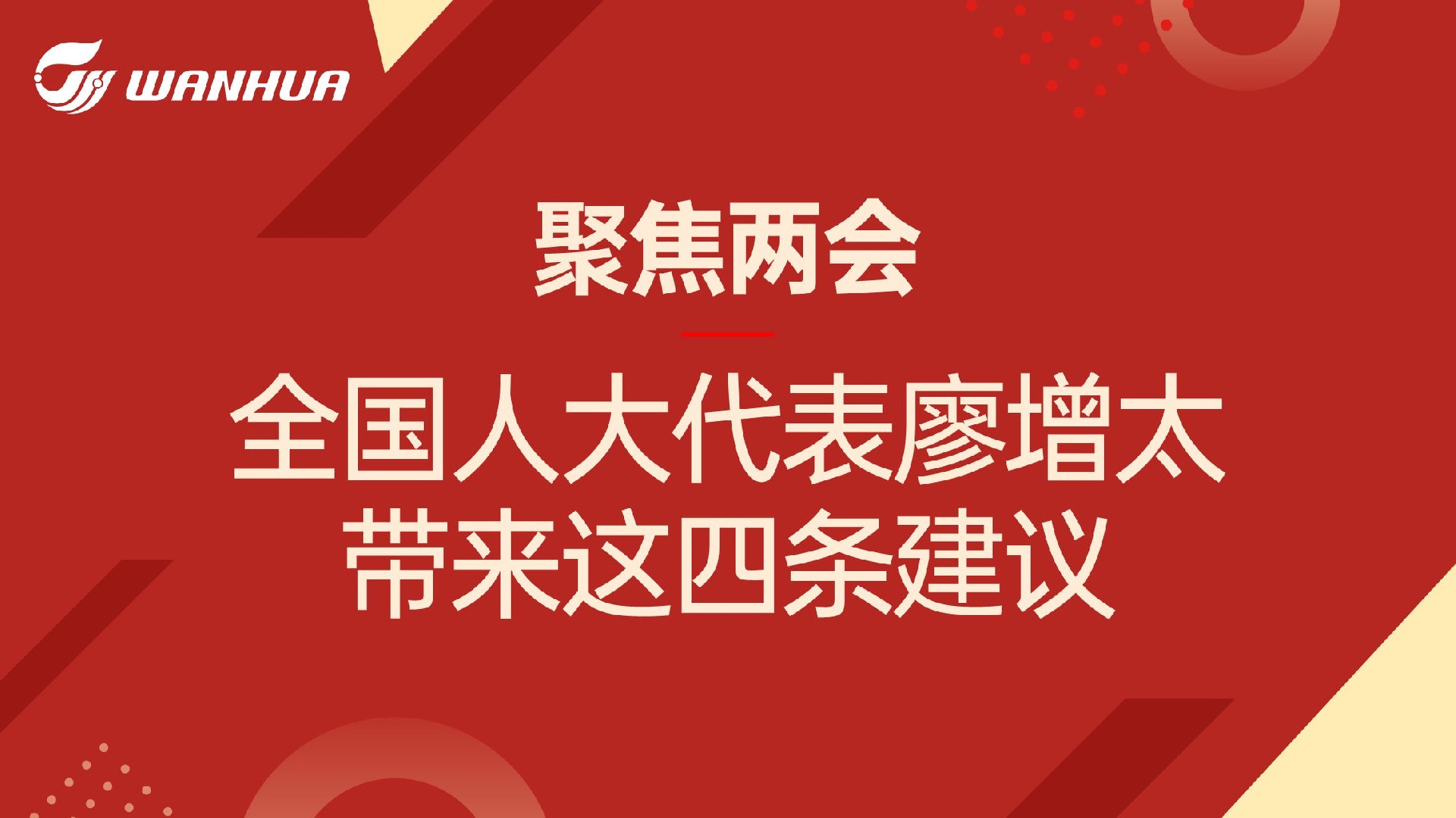 聚焦两会：全国人大代表廖增太今年带来这四条建议