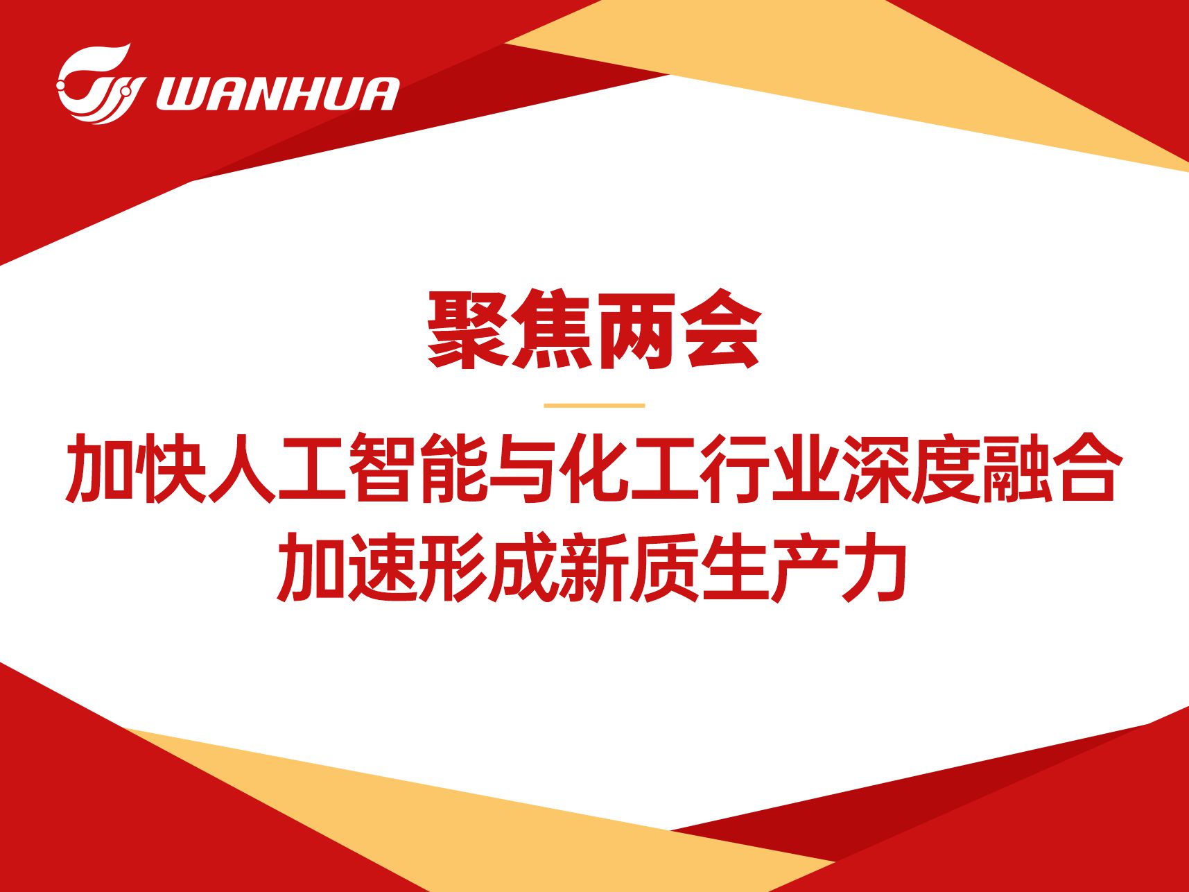 聚焦两会 | 加快人工智能与化工行业深度融合，加速形成新质生产力