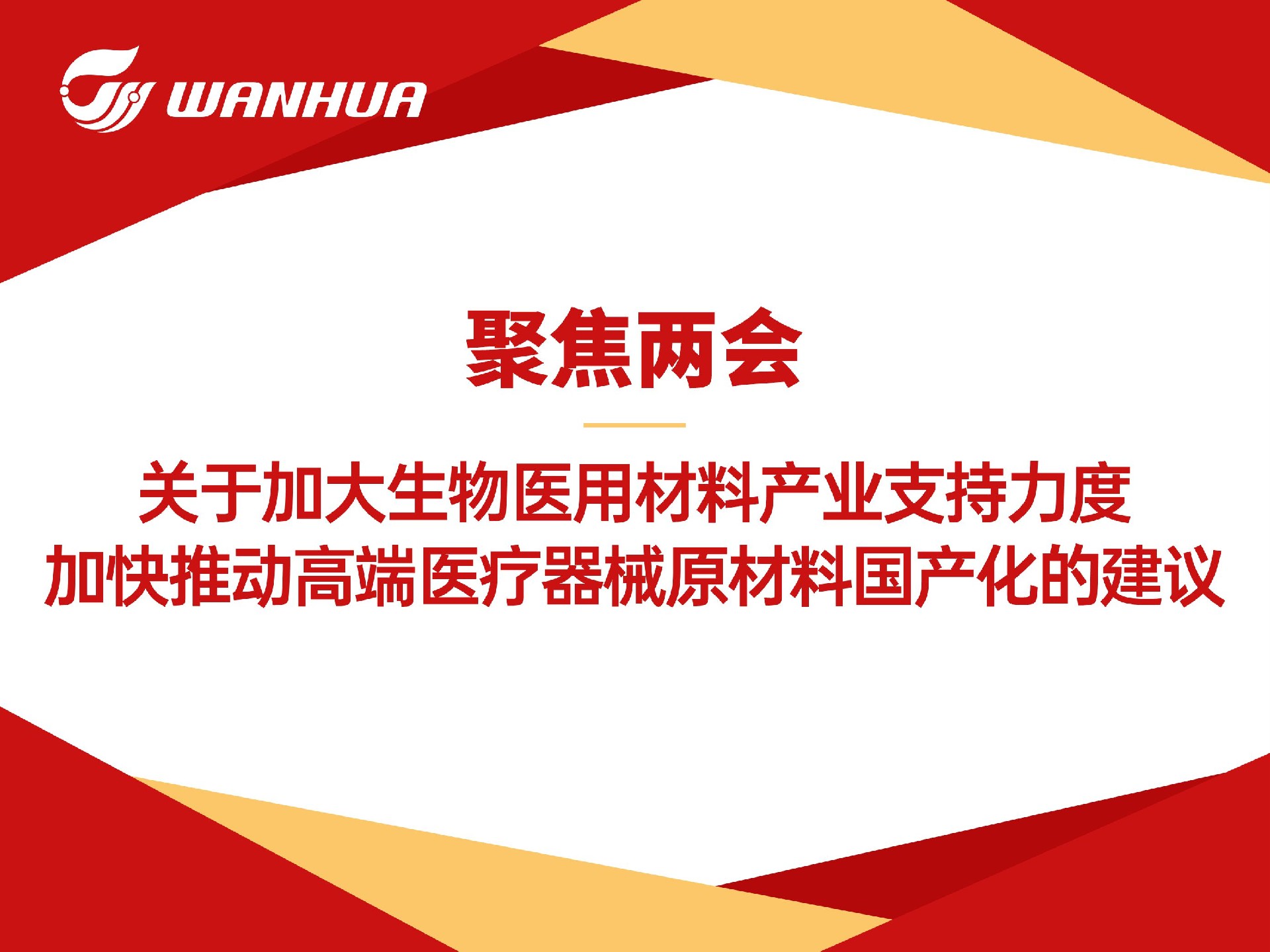 关于加大生物医用材料产业支持力度，加快推动高端医疗器械原材料国产化的建议