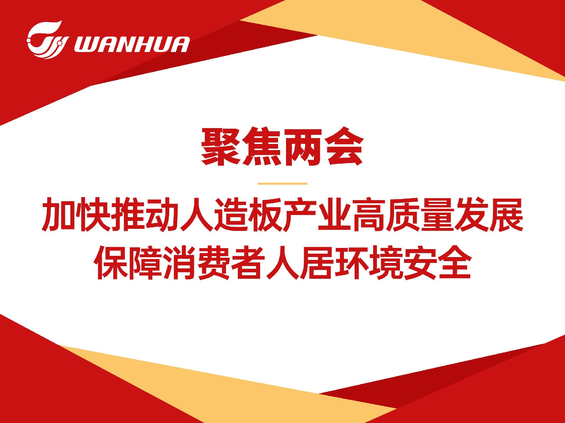 加快推动人造板产业高质量发展，保障消费者人居环境安全