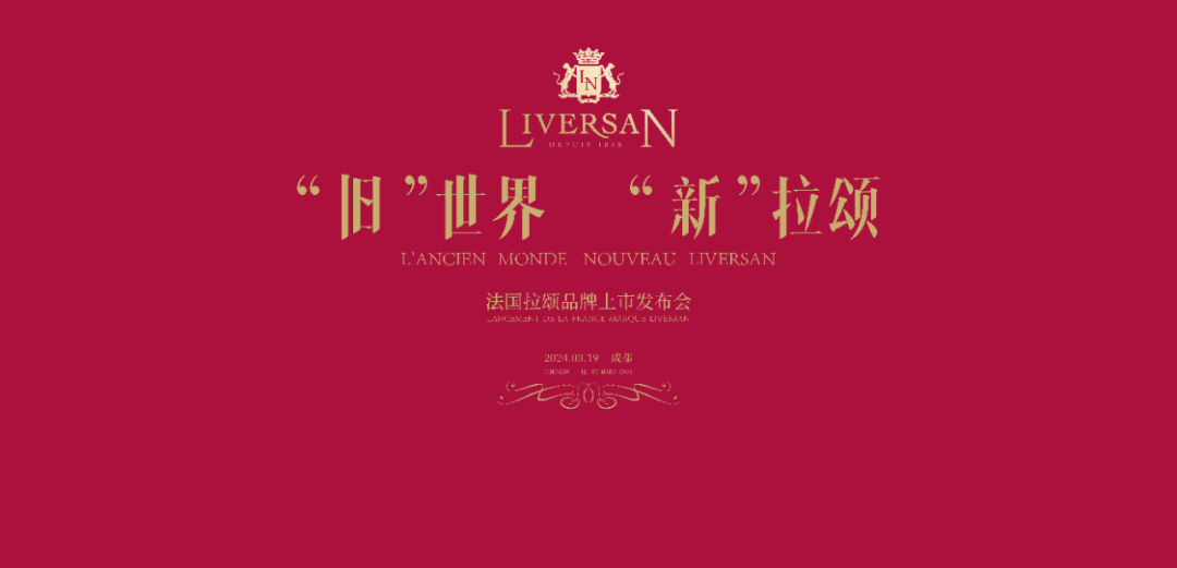 “旧”世界，“新”拉颂 张裕联手ADVINI开启法国酒庄酒新时代