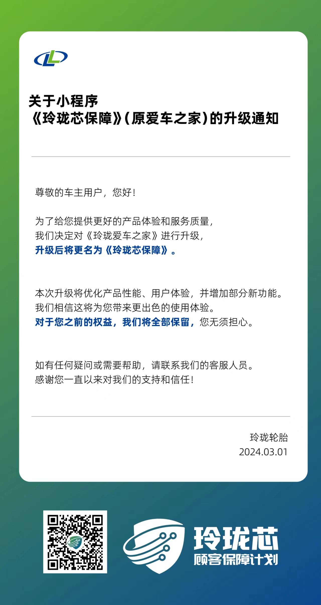 重要通知！玲珑爱车之家小程序更名为玲珑芯保障