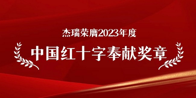 杰瑞荣膺2023年度“中国红十字奉献奖章”