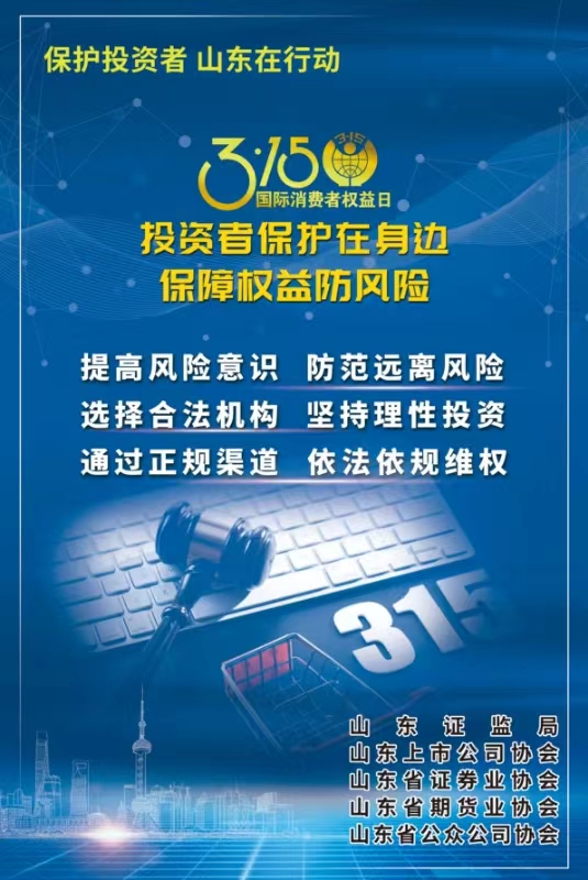 投资者保护在身边 保障权益防风险