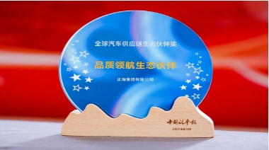 正海集团荣获品质领航生态伙伴奖