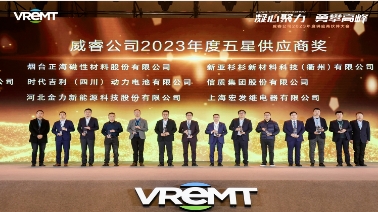 正海集团旗下正海磁材、海姆希科在极氪威睿2023年度供应商大会上双双获奖