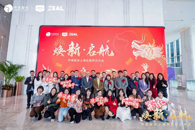 焕新·启航 | 中宠股份上海总部乔迁仪式圆满礼成