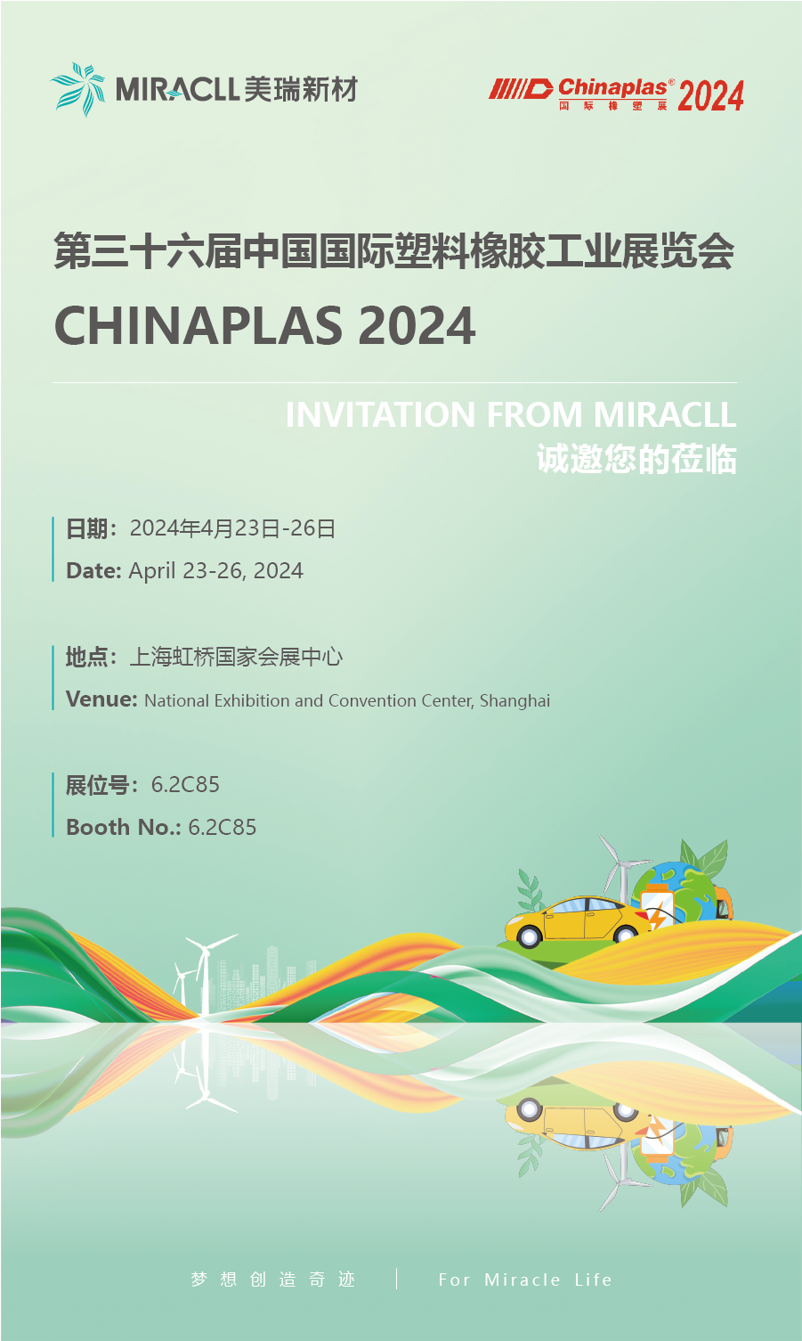邀请函 | 美瑞新材诚邀您参加CHINAPLAS2024国际橡塑展