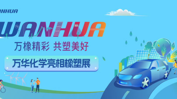 Chinaplas 2024 丨 万橡精彩，共塑美好：万华化学亮相橡塑展