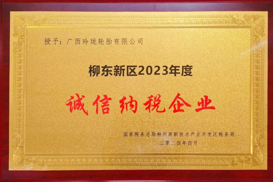 积极履行社会责任，广西玲珑获重要纳税荣誉