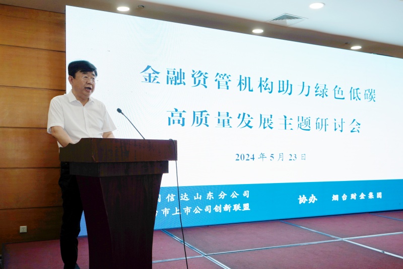 烟台市上市公司创新联盟联合举办 金融资管机构助力绿色低碳高质量发展 主题研讨会