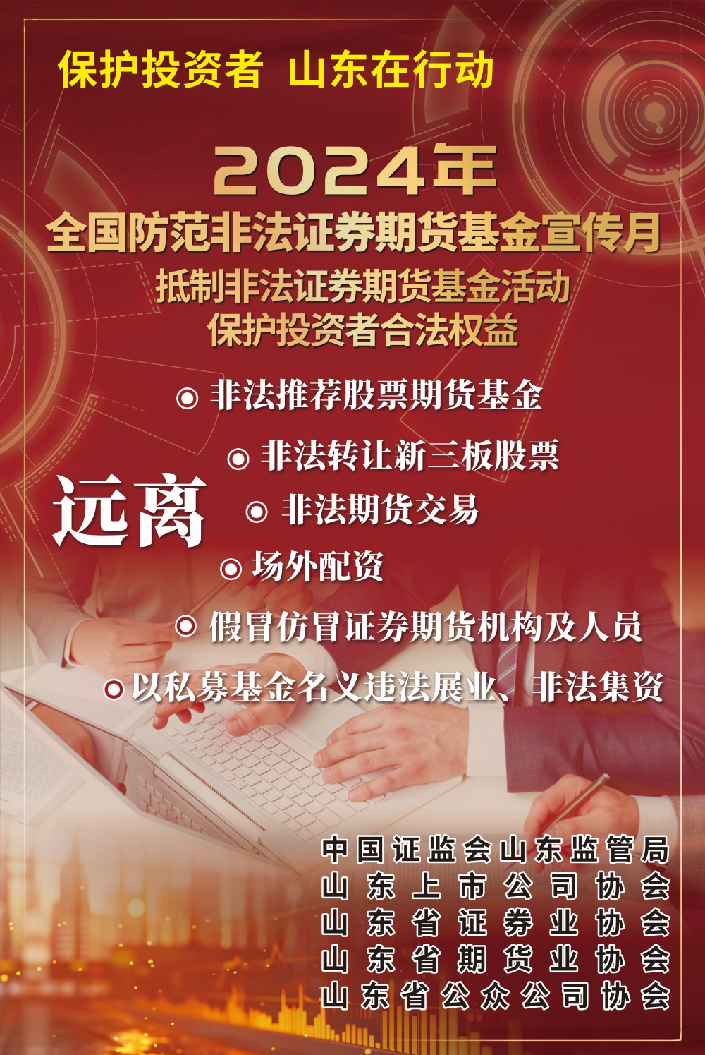抵制非法证券期货基金活动，保护投资者合法权益