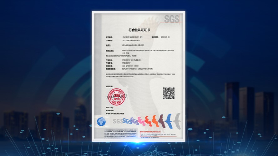 再添“芯”认证！睿创微纳8微米红外热成像芯片再获AECQ车规认证