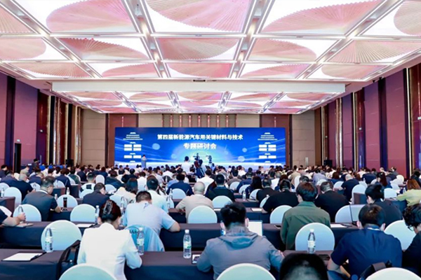 第四届新能源汽车用关键材料与技术专题研讨会在烟台圆满举办