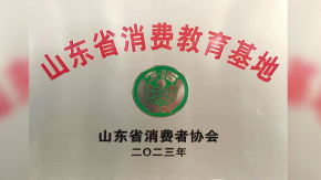 双塔食品荣获“山东省消费教育基地”称号