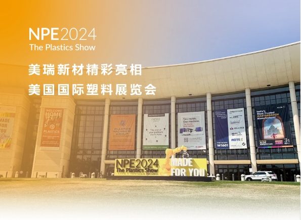 美瑞新材精彩亮相美国NPE2024