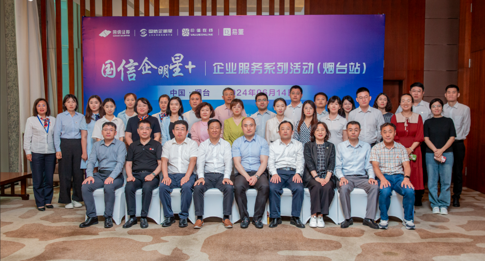 烟台市上市公司创新联盟成功举办“走进 上市公司暨国信企明星+”服务活动