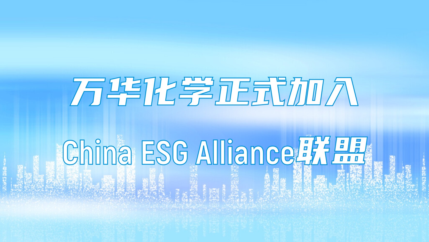 世界环境日｜万华化学正式加入China ESG Alliance联盟