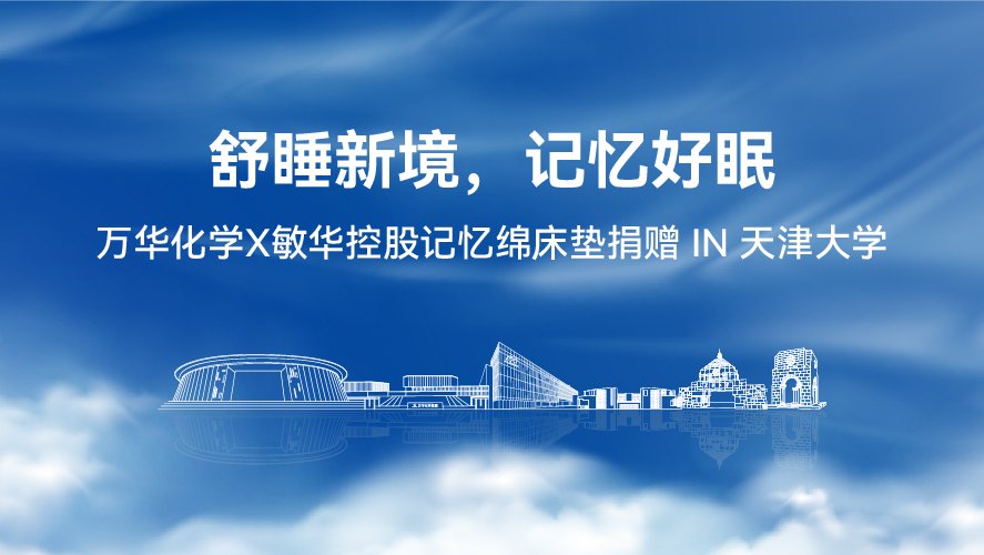 舒睡新境，记忆好眠|万华化学X敏华控股记忆绵床垫捐赠 IN 天津大学
