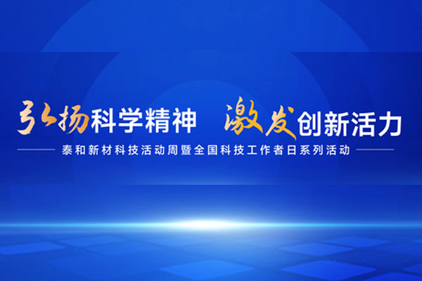 弘扬科学精神 激发创新活力|泰和新材科技活动周暨全国科技者工作日系列活动圆满举办
