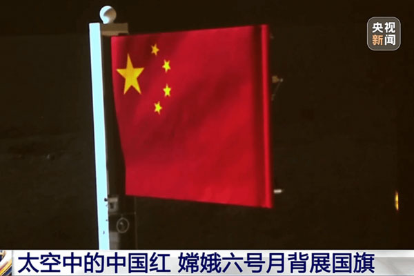 泰和新材“织物版”国旗首次在月球背面升起
