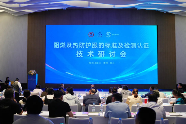 2024阻燃及热防护服标准及检测认证技术研讨会圆满落幕