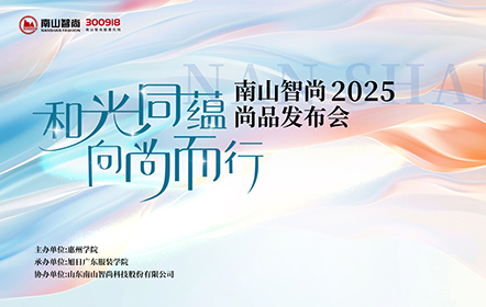和光同蕴 向尚而行|南山智尚2025时尚新品趋势发布