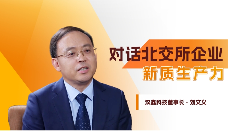 汉鑫科技：以“人工智能+”撬动新质生产力发展