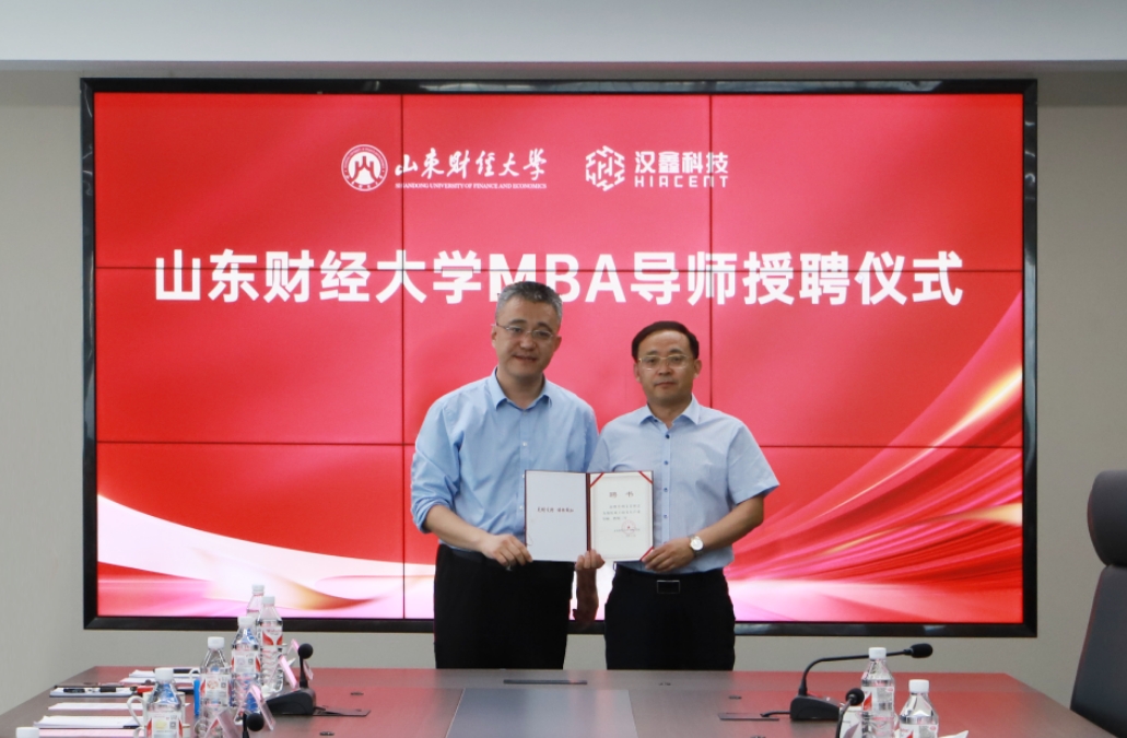 汉鑫科技董事长刘文义被聘为山东财经大学MBA导师
