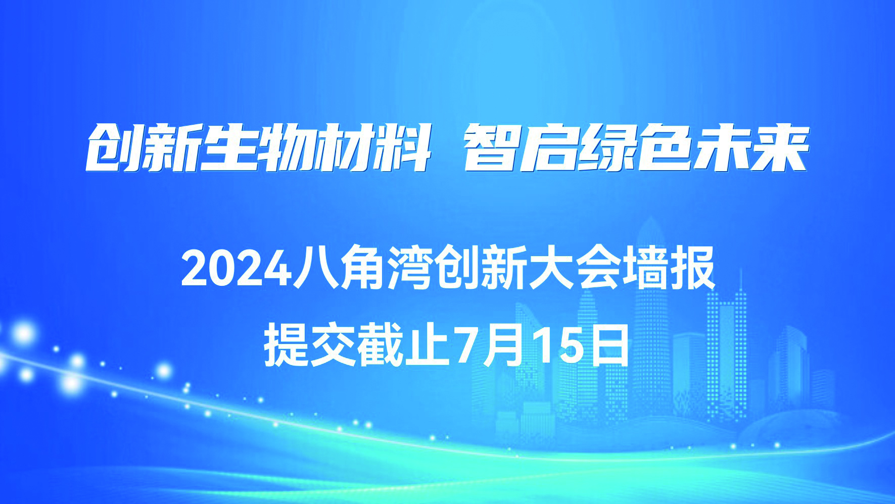 “创新生物材料 智启绿色未来”2024八角湾创新大会墙报提交截止7月15日