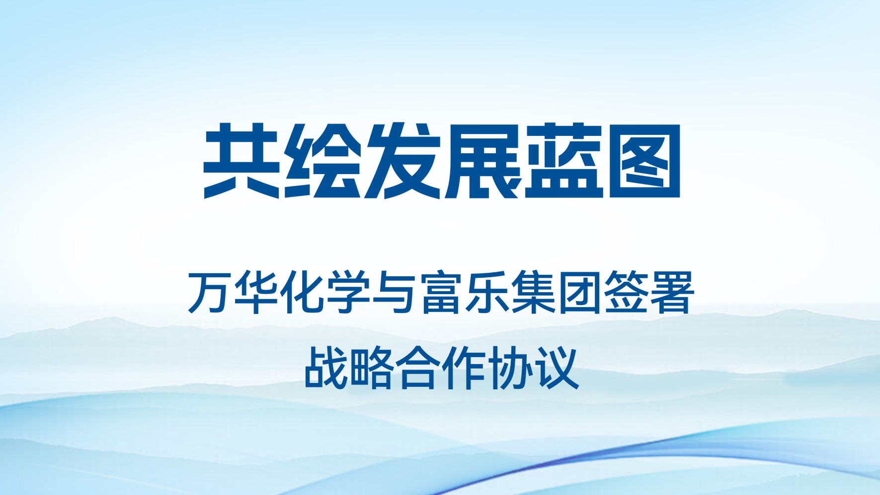 共绘发展蓝图——万华化学与富乐集团签署战略合作协议