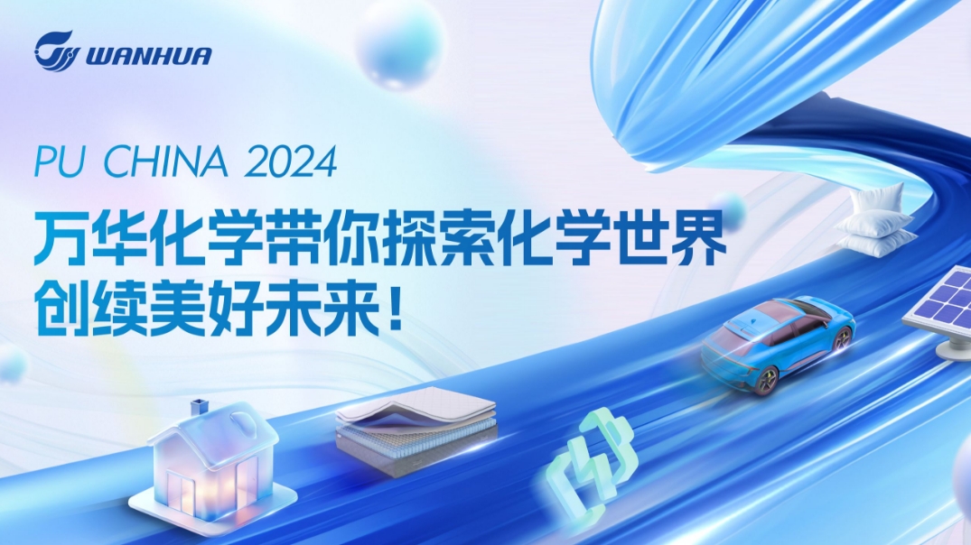 PU CHINA 2024 | 万华化学带你探索化学世界，创续美好未来！
