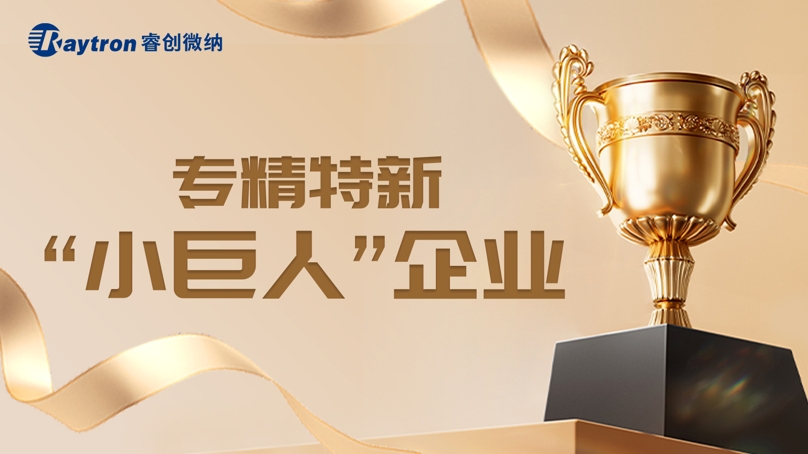 再获国家财政支持！工信部公示：睿创微纳子公司荣登专精特新“小巨人”企业名单
