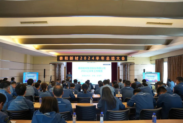 拥抱变革 绩效突破|泰和新材召开2024年总结大会