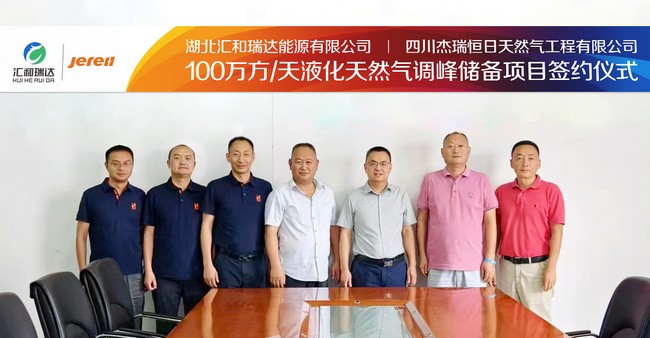 杰瑞恒日签署湖北最大页岩气液化项目 年产量将突破20万吨！