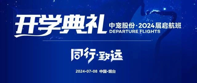 同行 · 致远丨中宠股份2024届启航班扬帆启程