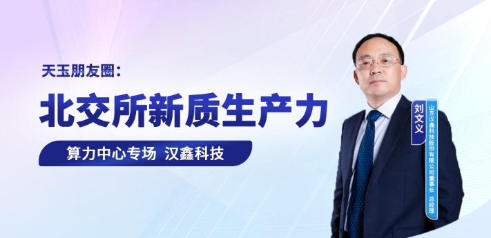 刘文义董事长接受《全景网》专访：以AI算力引领行业革新