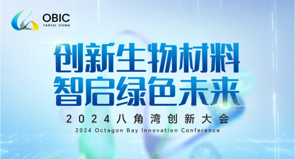 创新生物材料 智启绿色未来——2024八角湾创新大会成功开幕
