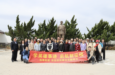 学英雄事迹 启航新征程 公司与双报到社区开展联合主题党日活动