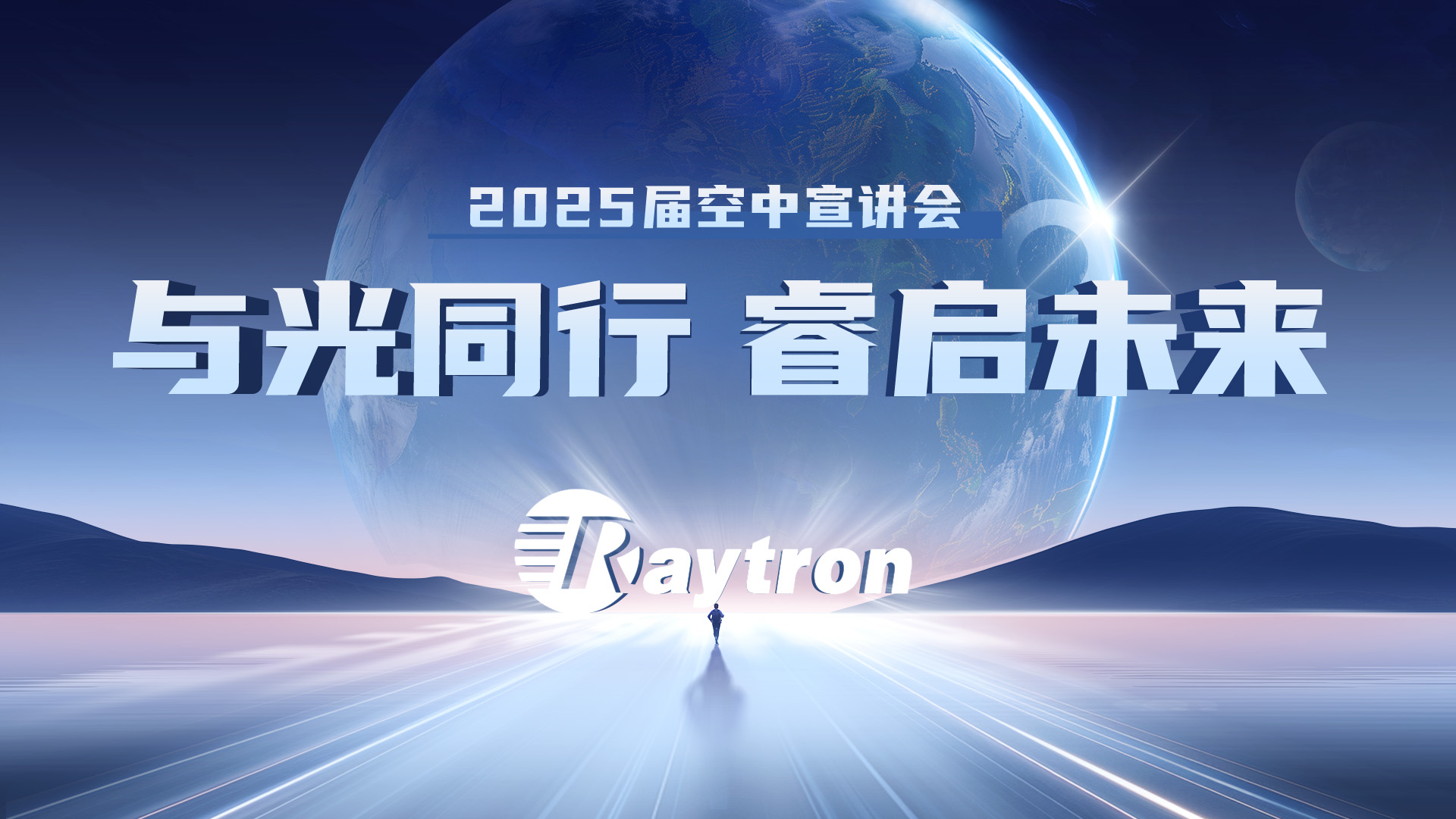 “与光同行，睿启未来”——睿创微纳2025届校园招聘空中宣讲会重磅来袭