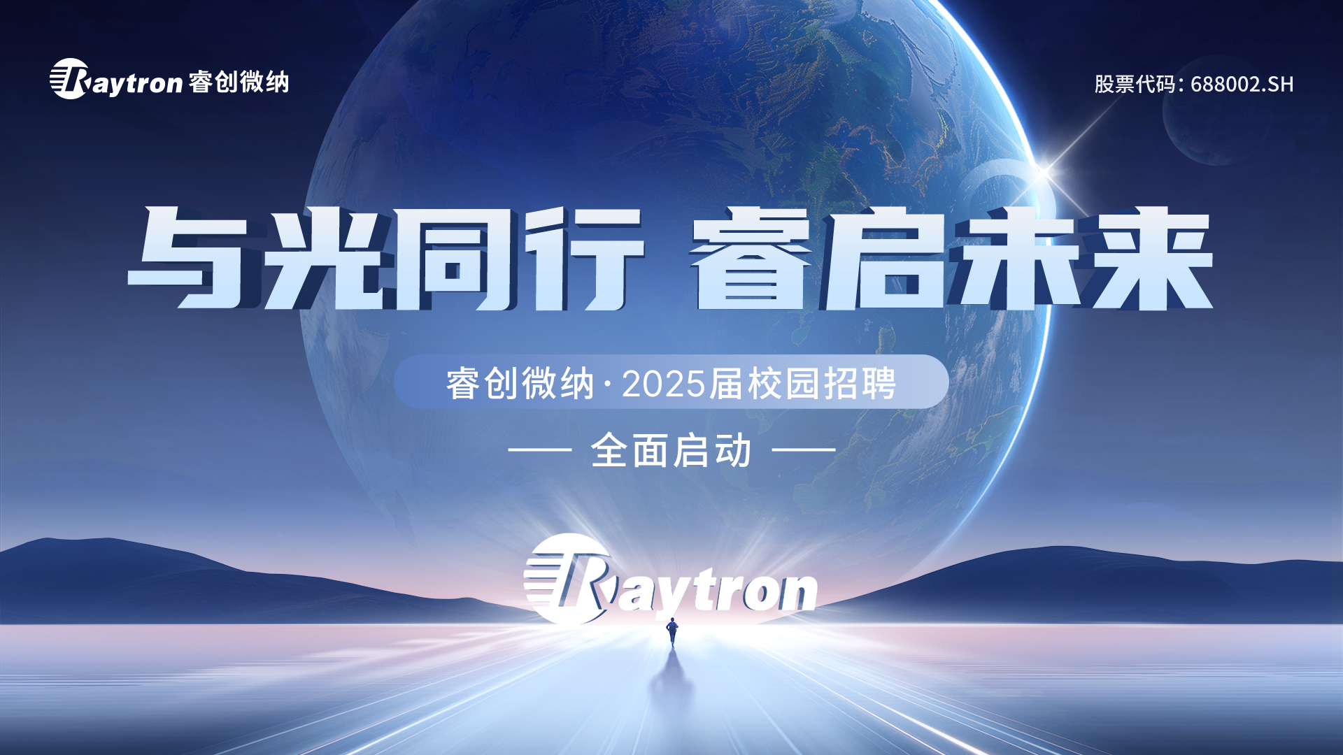 “与光同行，睿启未来”——睿创微纳2025届校园招聘全面启动