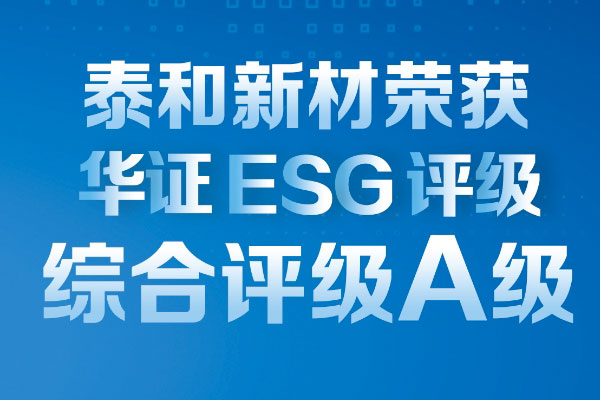 泰和新材荣获华证ESG综合评级A级！