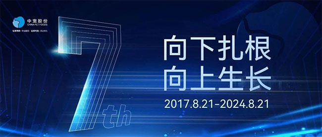 向下扎根，向上生长 | 中宠股份上市7周年