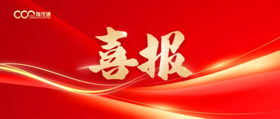 瑞茂通2024年面向专业投资者非公开发行公司债券（第二期）今日成功发行！