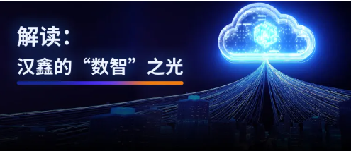 从发力“数字经济”，读懂汉鑫科技的“数智”之光