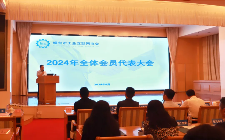 烟台市工业互联网协会会长、汉鑫科技董事长刘文义出席2024年烟台市工业互联网协会全员代表大会并讲话